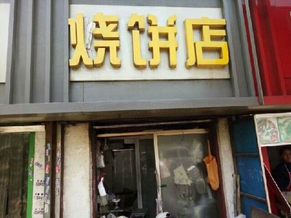 燒餅培訓(xùn)學(xué)員開店