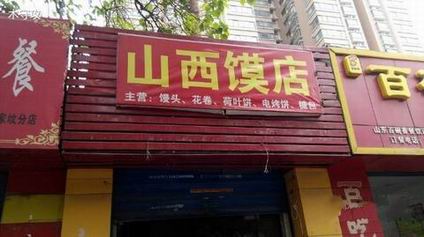 大饃培訓(xùn)學(xué)員開店