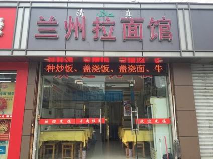 蘭州拉面培訓學員開店