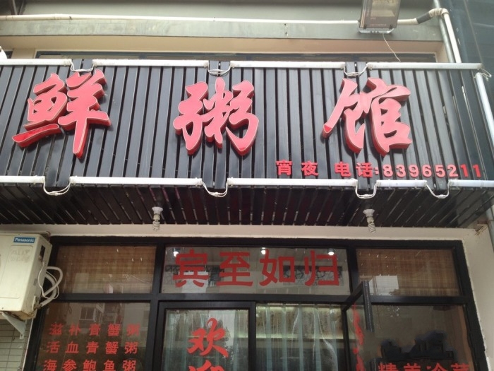 煲煲亮粥培訓(xùn)學(xué)員開店