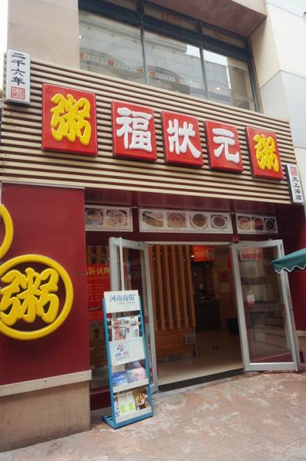 皮蛋瘦肉粥培訓學員開店