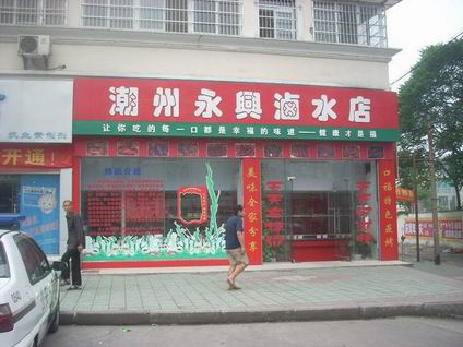 潮州鹵水培訓學員開店