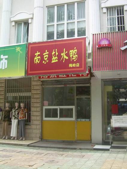 鹽水鴨培訓學員開店