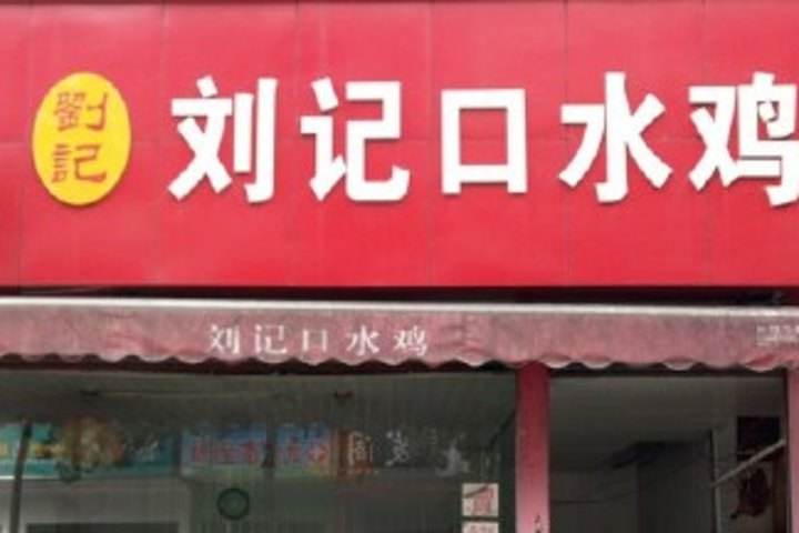 口水雞培訓(xùn)學(xué)員開店