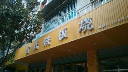 鐵板燒烤培訓學員開店