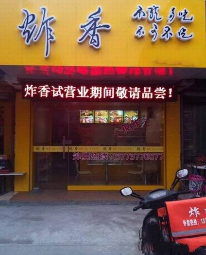 美味油炸培訓(xùn)學(xué)員開(kāi)店