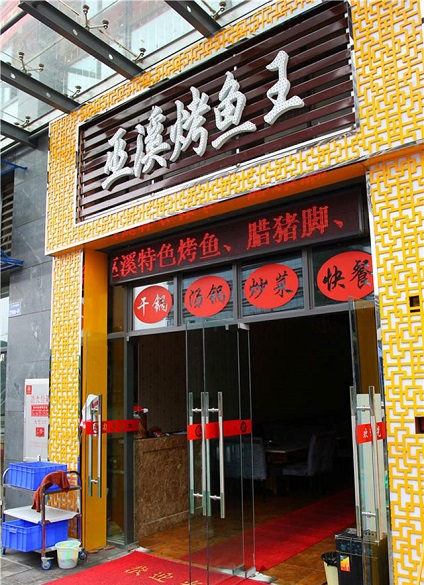 巫溪烤魚培訓學員開店