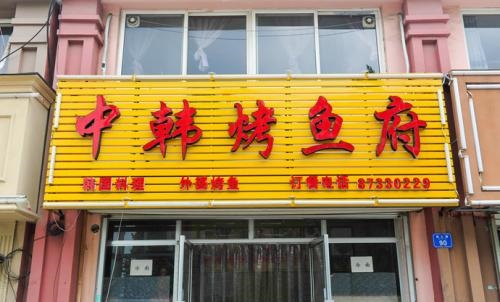 韓式烤魚培訓學員開店