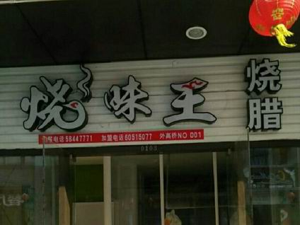 廣式燒臘培訓(xùn)學(xué)員開店