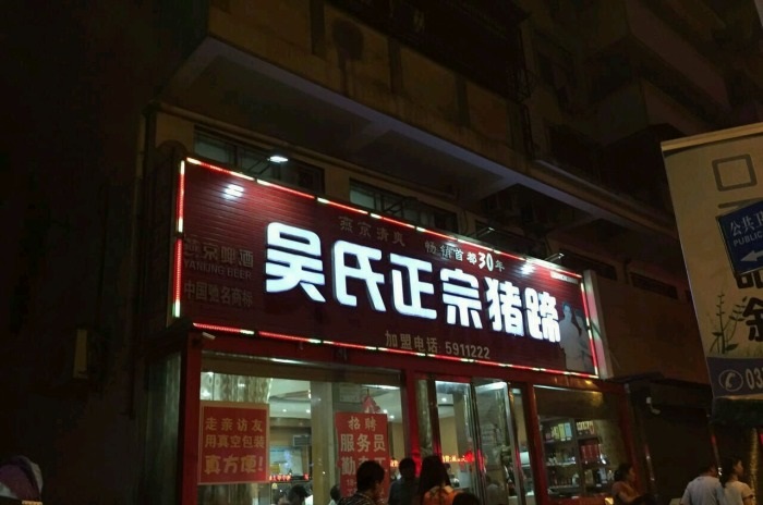 佛山醞豬蹄培訓(xùn)學(xué)員開店