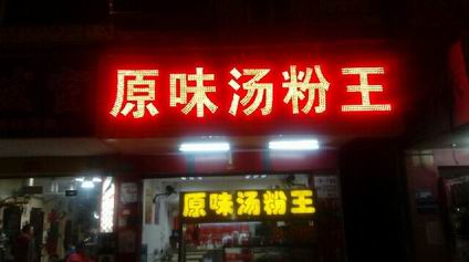 原味湯粉王培訓學員開店