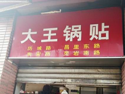 鍋貼培訓(xùn)學(xué)員開店