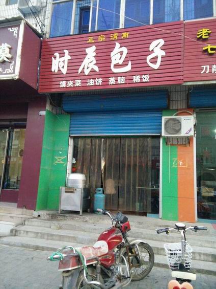 時辰包子培訓學員開店