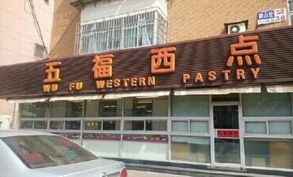 西點培訓學員開店